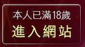 本人已滿18歲，離開台灣小瓢蟲情色論壇