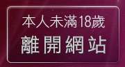本人未滿18歲，離開台灣小瓢蟲情色論壇